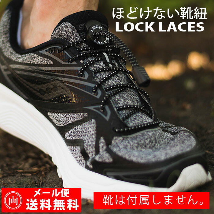 ほどけない 靴紐 ロックレース LOCK LACES 正規品 靴ひも ゴム 結ばない スニーカー シューズ 子供 キッズ 運動靴 ジョギング アウトドア メール便 代引不可