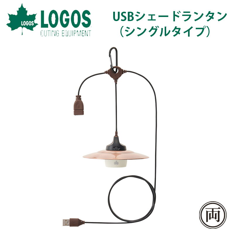在庫処分特価品 ロゴス logos USBシェードランタン（シングルタイプ） 74175043 LED ランタン 照明 灯り レトロ 雰囲気 オシャレ バーベキュー コンロ ソロ キャンプ ミニ コンパクト オススメ 人気 話題