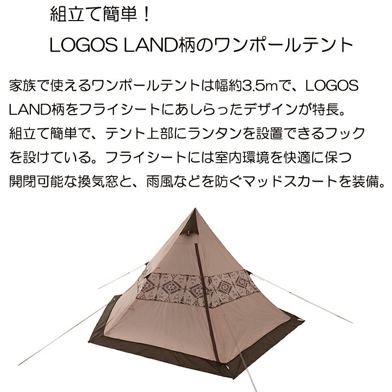 ロゴス logos LAND Tepee 350 71901000 ワンポールテント 高機能メッシュ 撥水加工 収納バッグ アウトドア キャンプ テント 人気 おすすめ