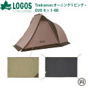 ロゴス logos Tradcanvas オーニングリビング・DUO セット-BB 71208010 二人用テント インナーマット グランドシート セット オシャレ キャンプ お勧めテント ツーリング バイク(4)