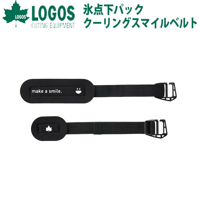 ロゴス LOGOS 氷点下パック・クーリングスマイルベルト 81336799 夏 熱中症 クールダウン 冷却 強力 保冷剤 保冷パック 停電 災害時 冷やす アウトドア キャンプ バーベキュー BBQ　送料無料 logos 定番 オススメ 人気 日本製 23coolのサムネイル