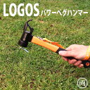 ロゴス iogos LOGOS パワーペグハンマー 71996513 ペグ抜き・固定ベルト付き ペグ打ち