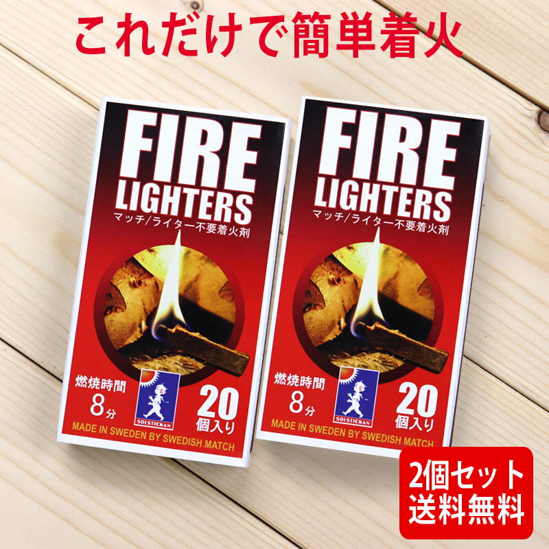 お得な2個セット マッチ型 着火剤 ライター不要 FIRE LIGHTERS ファイヤーライターズ 20本入り×2箱 チャッカ 着火材 BBQ 火起こし アウトドア キャンプ 非常用 メール便