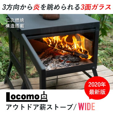 2月末入荷予定 予約受付中 locomo アウトドア薪ストーブ ワイドタイプ コンパクトながら二次燃焼構造でクリーンに 40cmの薪が使用可能ながら持ち運びも簡単 キャンプ 料理 クッキング 屋外 暖房 代引き不可