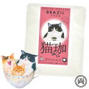 猫珈 ハチワレ ブラジル カフェインレス コーヒー ドリップパック1個 ネコ好きにはたまらない おしゃれで 美味しい ドリップバッグタイプ デカフェ