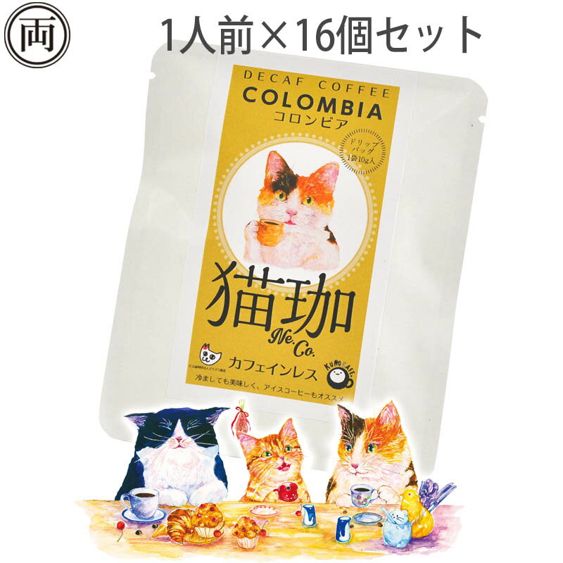 猫珈 三毛猫 コロンビア カフェインレス コーヒー ドリップパック 1人前×16 ネコ好きにはたまらない おしゃれで 美味しい ドリップバッグタイプ デカフェ