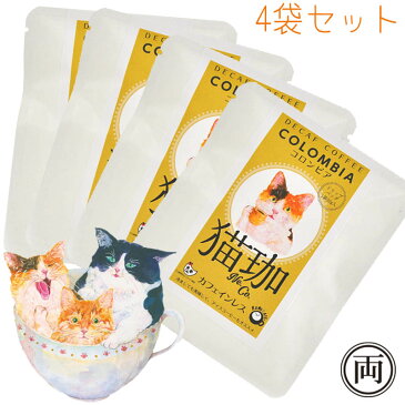 猫珈 三毛猫 コロンビア カフェインレス コーヒー ドリップパック4個セット ネコ好きにはたまらない おしゃれで 美味しい ドリップバッグタイプ デカフェ