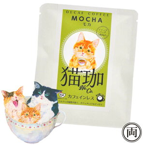 猫珈 茶トラ モカ カフェインレス コーヒー ドリップパック1個 ネコ好きにはたまらない おしゃれで 美味しい ドリップバッグタイプ デカフェ