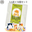 猫珈 茶トラ モカ カフェインレス コーヒー ドリップパック 1人前×16 ネコ好きにはたまらない おしゃれで 美味しい ドリップバッグタイプ デカフェ