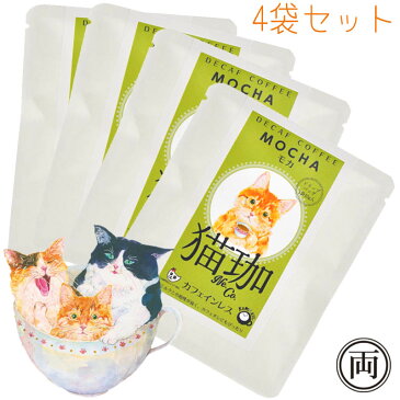 猫珈 茶トラ モカ カフェインレス コーヒー ドリップパック4個セット ネコ好きにはたまらない おしゃれで 美味しい ドリップバッグタイプ デカフェ