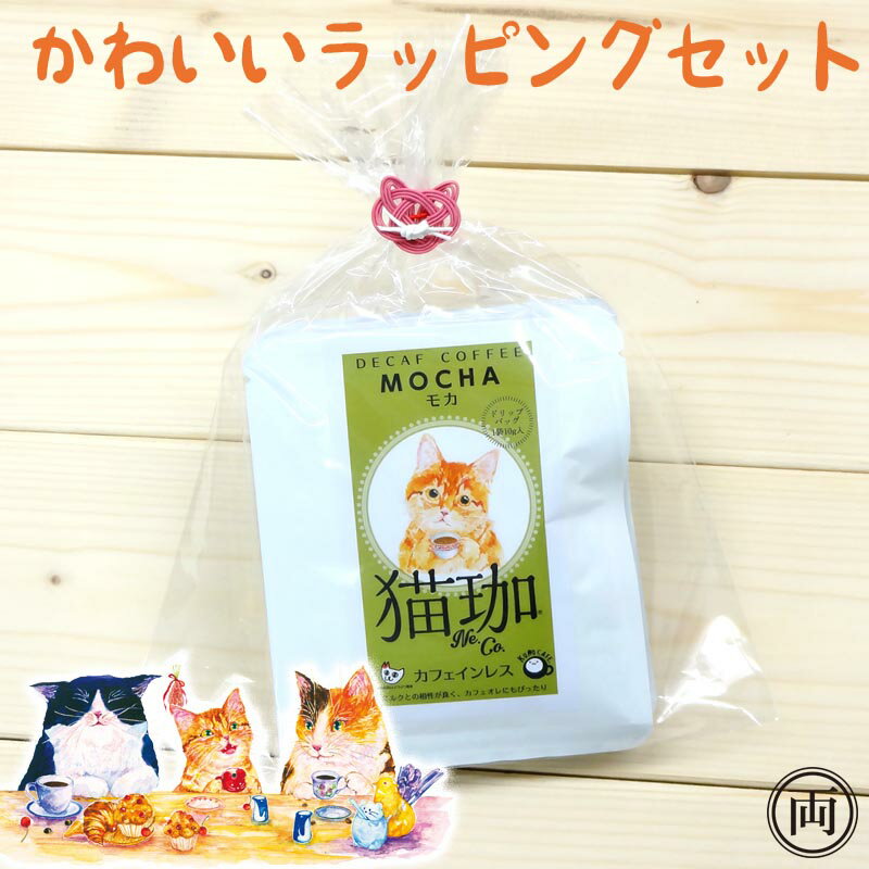 猫珈 カフェインレス コーヒー ラッピングセット プレゼントやプチギフトに 4種類各1個 かわいいネコの水引 ドリップパック4個セット ネコ好きにはたまらない おしゃれで 美味しい ドリップバッグタイプ デカフェ