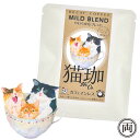 猫珈 やわらかな ブレンド カフェインレス コーヒー ドリップパック1個 ネコ好きにはたまらない おしゃれで 美味しい ドリップバッグタイプ デカフェ