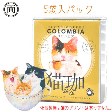 猫珈 三毛猫 コロンビア カフェインレス コーヒー ドリップパック5個入りパック ネコ好きにはたまらない おしゃれで 美味しい ドリップバッグタイプ デカフェ