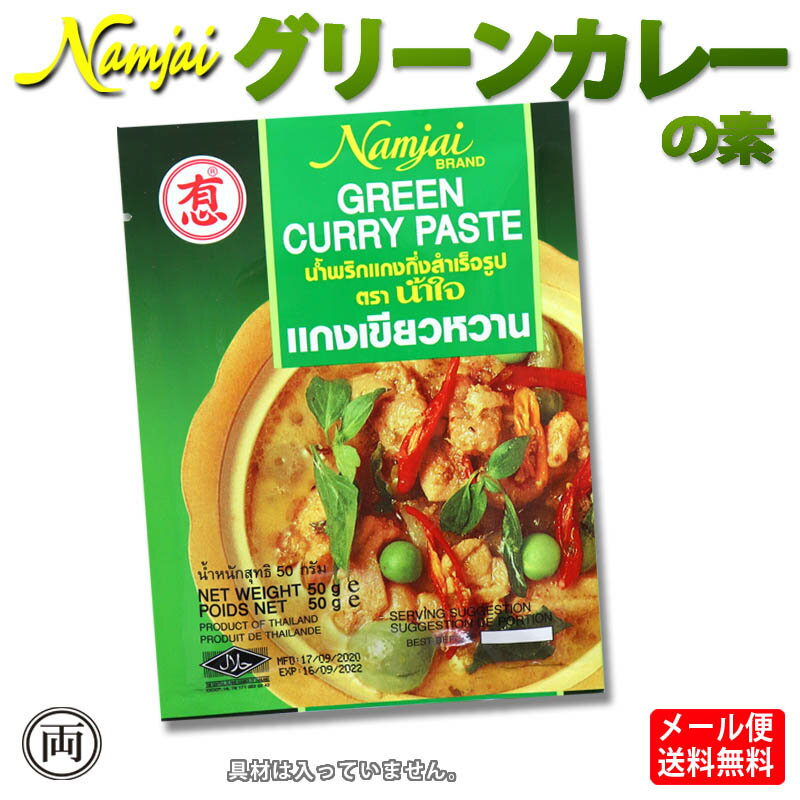 特価品 ナムジャイ タイ グリーンカレー ペースト 50g グリーンカレーの素 お好きな具材で簡単  ...