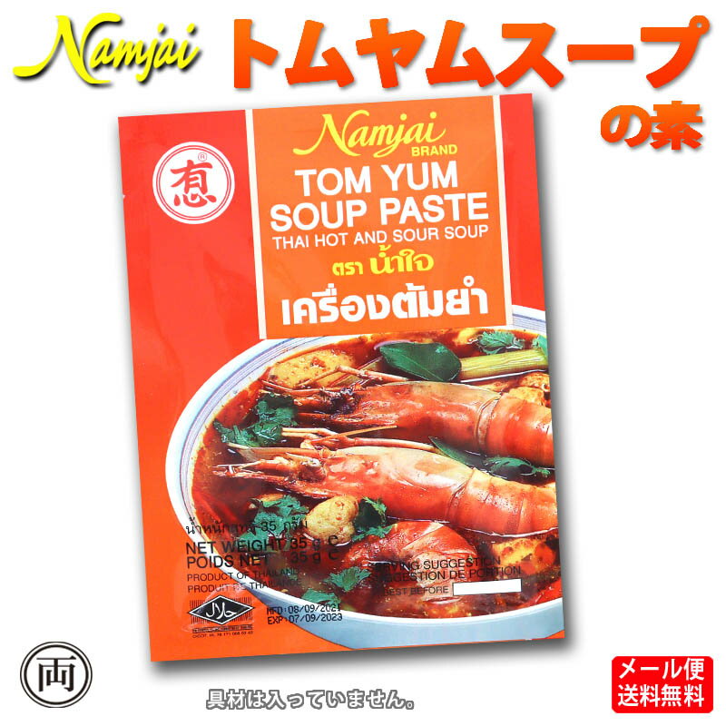 【料理ペーストの商品です】 ご自分で材料のご用意、調理が必要です。 本場タイの味が簡単、手軽に誰でもできる。 ナムジャイ タイ料理ペースト トムヤムスープ ペースト　です。 タイの代表的なスープで世界三大スープの一つと呼ばれているトムヤムスープ。 エビの入ったトムヤンクンが有名。 辛味・甘味・酸味を見事に調和させた絶妙な味が 世界中で人気のスープです。 レシピ通りに作っても、お好きな材料でアレンジも このペーストを使えば本場の味に仕上がります。 また、ペースト状なので アイディア次第でいろんな料理にも。 ナムジャイ　料理ペーストは タイでは90年の歴史を誇り、タイ全土で人気のペーストです。 人工着色料や保存料は一切使用しておらず タイのレストランなどでも使用されており タイのデパートでも販売されています。 またタイだけでなく、世界中で販売されています。 歌う実演販売で話題の商品。 タイカレーの歌でカレーもおいしくなるかも？ 【原材料】 食用大豆油、食塩、レモングラス、小玉ねぎ、赤唐辛子、 にんにく、乾燥エビ、シトラスの葉、フィッシュソース （アンチョビエキス、食塩、砂糖）、クエン酸、酵母細胞壁 内容量（約）：35g 賞味期限：製造日から2年 保存方法：直射日光を避け冷暗所に保存してください。 原産国：タイ 【ご注意】 ・本製品はエビ、落花生、大豆を使用する工場で作られています。 ・開封後は冷蔵庫にて保存し、お早めにお召し上がりください。 ・通常の日本のカレーより辛めです。お好みに合わせてペーストの量を加減してご使用ください。 ・お好みに合わせてナンプラーや砂糖の量を加減してください。 【調理例】 調理の一例です。 お好みにより辛さや具材を調節してください。 トムヤムクン　材料（4人分） トムヤムスープペースト 本品 35g 鶏ガラスープ 800ml エビ 8尾 たけのこ 80g しめじ 70g ナンプラー 大さじ　1.5 レモン汁 小さじ 1/2 砂糖 小さじ　1 作り方 1、鍋でトムヤムスープペーストと鶏ガラスープを沸騰させる。 2、エビ、しめじ、たけのこ、ナンプラー、レモン汁、砂糖を加えて煮込みます。 お好みによりナンプラー、砂糖で味を調節してください。 3、そのままスープでも召し上がれますが、 お好みで中華麺、春雨、フォー、ご飯などを入れてお召し上がりください。 検索ワード トムヤムスープ トムヤンクン タイ 手軽 ペースト 簡単 便利 本格派 本場 辛い 料理 調理 オシャレ お勧め オススメ 美味しい 人気 無添加 不使用 化学調味料 エビ トマト