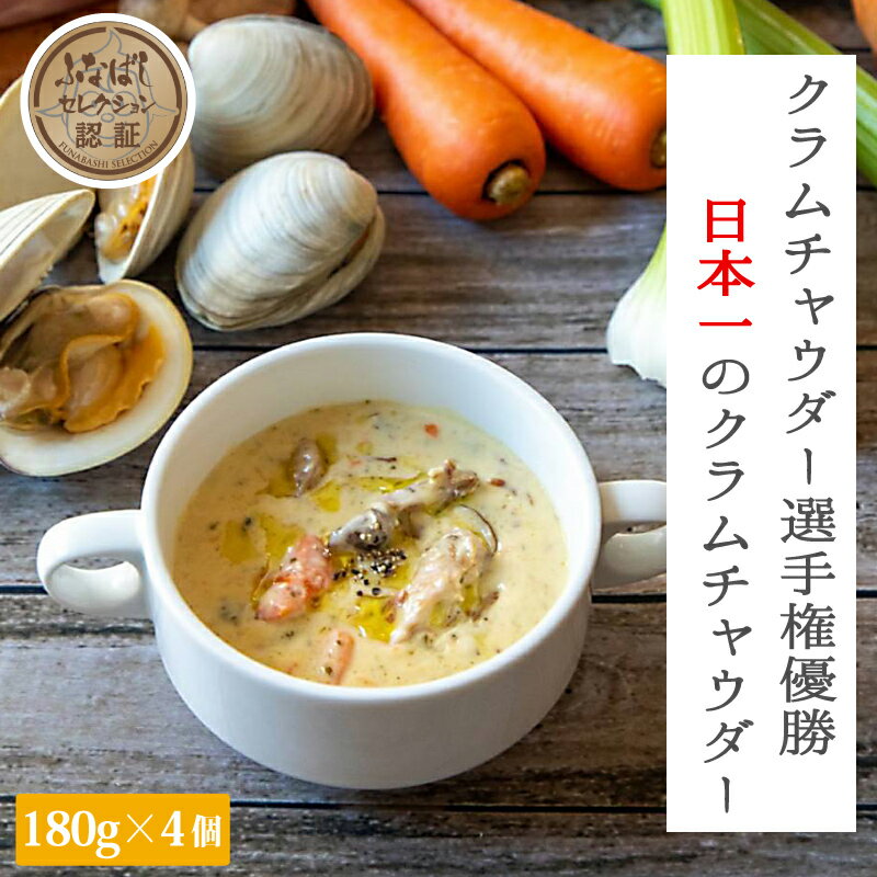 日本一のクラムチャウダー 180g 4個 冷凍 ホンビノス貝を使った 旨味たっぷり クラムチャウダー選手権 2年連続1位 船橋 963のサムネイル