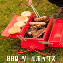 ツールボックス型 BBQグリル アウトドア ソロキャンプ BBQ に最適 工具箱タイプ おしゃれなバーベキューグリル BBQ Toolbox SUCKUK 炭 チャコール 一人 庭