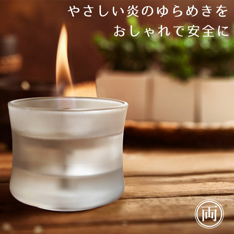 おしゃれなガラスランタン Lovinflame グラスキャンドルスリム キャンドルのような炎で癒しのひと時 専用燃料で安全に 臭いも煙も煤もでません。代引き不可