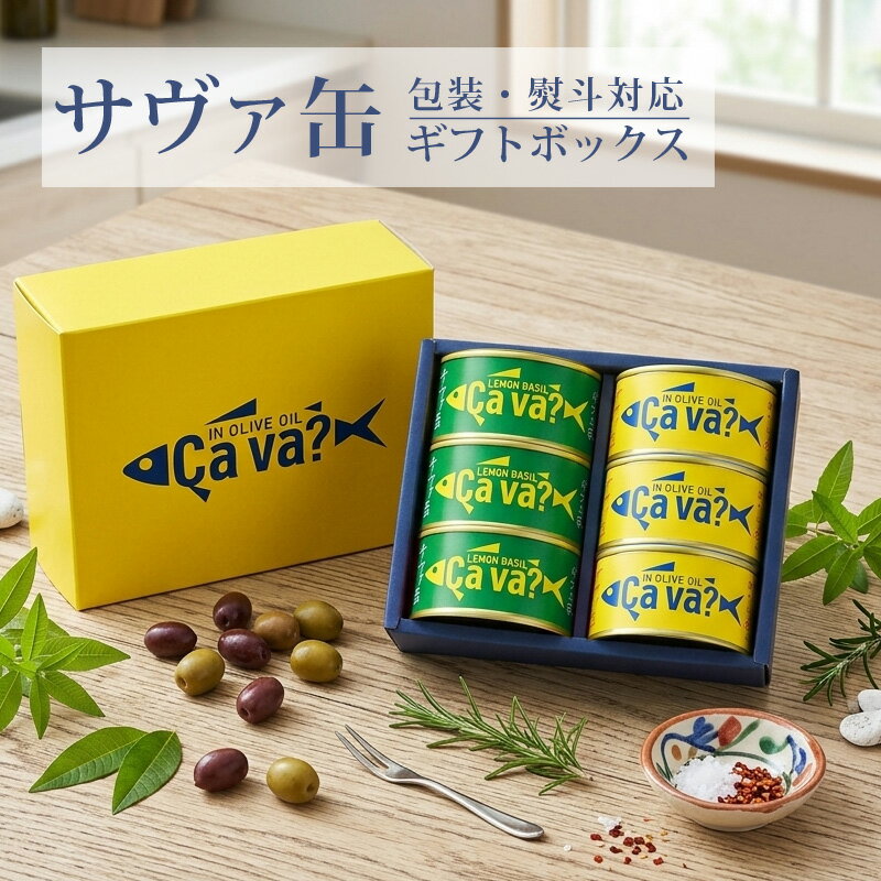 ラッピング対応 6缶セット サバ缶 鯖缶 サヴァ缶 CAVA缶 さばの缶詰 岩手県産 国産...