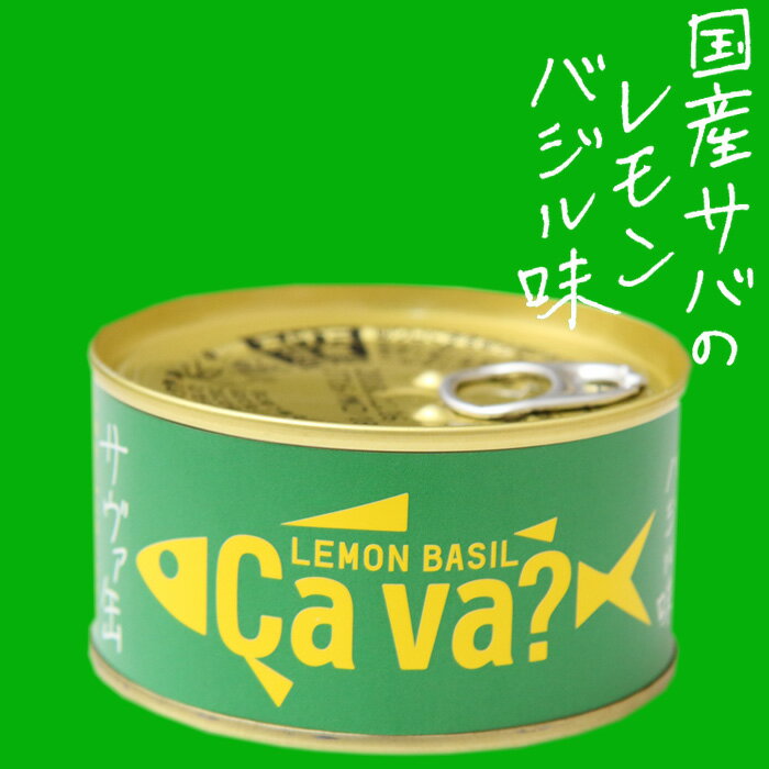 ラッピング対応 6缶セット サバ缶 鯖缶 サヴァ缶 CAVA缶 さばの缶詰 岩手県産 国産...