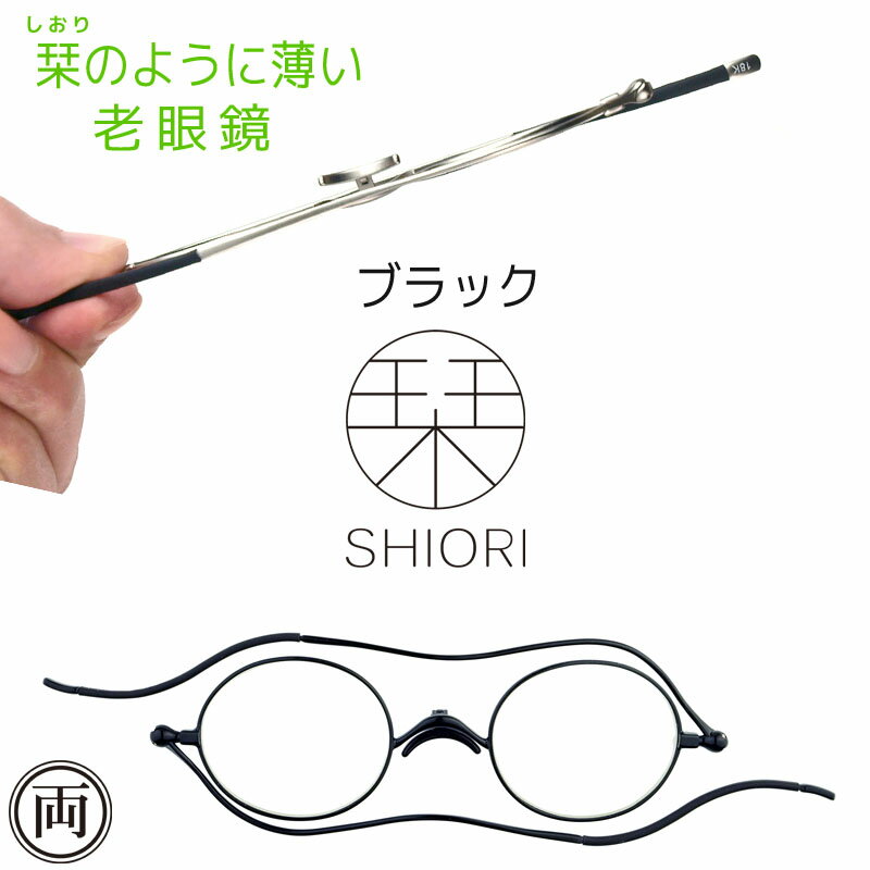栞ように薄い リーディンググラス しおり 老眼鏡 ブラック SI-05 おしゃれで男性用にも女性用 メンズ レディース 専用ケース付きでメール便 送料無料