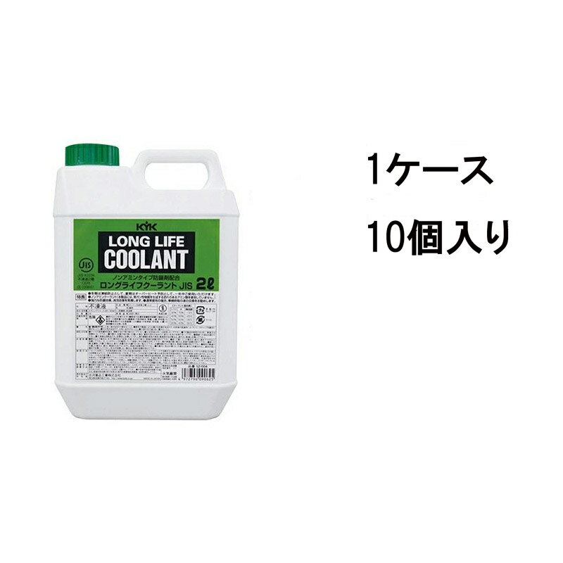 古河薬品 KYK ロングライフクーラント LLC JIS 緑 2L 52-004 1ケース10個入り 冷却水 凍結防止 オーバ..