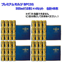 送料無料サントリープレミアムモルツBPC3S×4セット350ml×48本1本あたり199円!