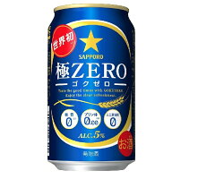サッポロ極ゼロ350ml1ケース(24本入り