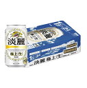 【送料無料】キリン　極上淡麗　生　350ml×2ケース（48本）