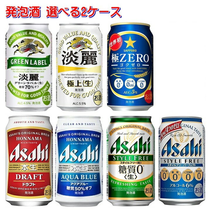 【送料無料】発泡酒 選べる 350ml×2ケース(計48本)