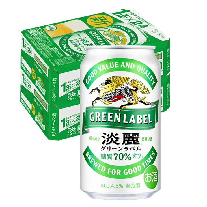 【送料無料】キリン　淡麗 グリーンラベル 350ml×2ケース(計48本)