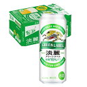 【送料無料】キリン　淡麗 グリーンラベル500ml（24本入り）1ケース