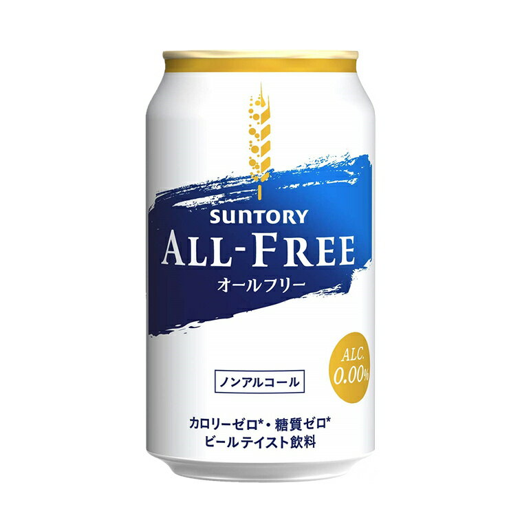 サントリービール オールフリー 350ml（24本入り1ケース）　ノンアルコールテイスNewオールフリー　サントリー オールフリー 350ml ●内容量 350ml×24本 ●原材料 麦芽、ホップ、香料、酸味料、カラメル色素、酸化防止剤（ビタミンC）、甘味料（アセスルファムK） ●アルコール分 0％ ●商品特徴 「オールフリー」は、「アルコール度数0.00％」「カロリーゼロ」「糖質ゼロ」の3つの“ゼロ”を実現した機能面のみならず、「粒選り麦芽一番麦汁使用」「アロマホップ100％」「天然水仕込」が特長です。今回のリニューアルでは、原材料の配合バランスを最適化することで、ますます口当たりのよい、洗練されたビールらしい味わいを実現しました。 ※リニューアルにより商品名・デザイン等が変更となる場合がございます。 ※北海道・沖縄への発送はできません。ご注文頂いた場合はキャンセルとさせていただきます。 【送料無料※北海道・沖縄の発送不可となりました】