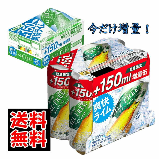 送料無料 サントリー　オールフリー　ライムショット 350ml+150ml増量缶x24本　1ケース