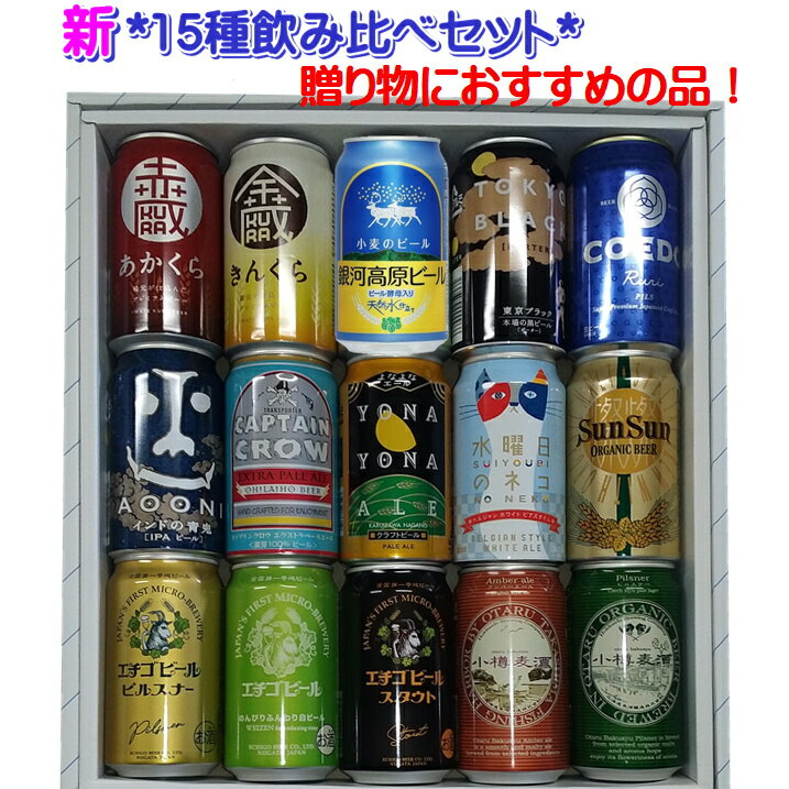 【送料無料】 定番人気商品 Newクラフトビール 15種15本　地ビール 人気地ビール オススメ