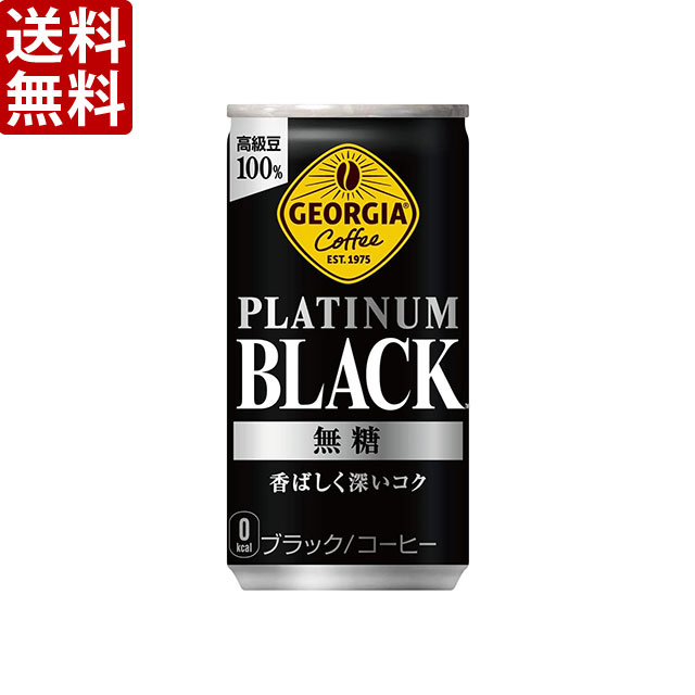 【送料無料】ジョージア ブラック 無糖 185g（1ケース30缶入）3ケースセット