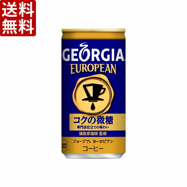 【送料無料】ジョージア ヨーロピアン コクの微糖 185g×30本　1ケース