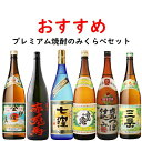 送料無料 プレミアム芋焼酎のみくらべセット 25度 1800ml×6本(P箱で発送)