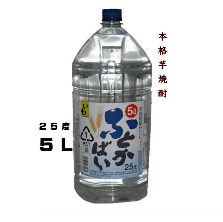 本格芋焼酎25度　ふとかばい　5000ml（5L）1本【同梱発送可能は4本まで】若松酒造お買い得焼酎