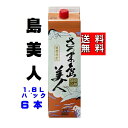 【送料無料】 芋焼酎 島美人 1800mlパック 25度 6本 島美人1800P6本