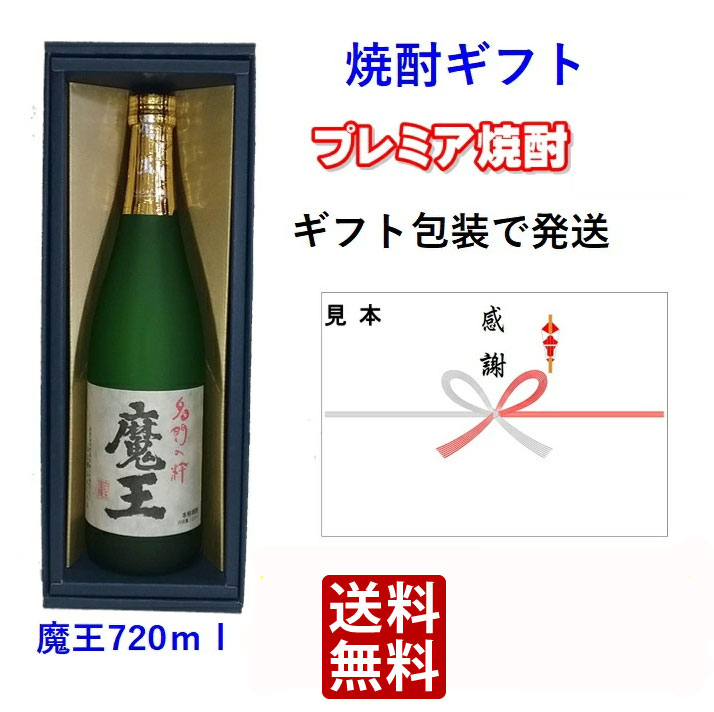 魔王 焼酎ギフト【送料無料】魔王　芋焼酎　25度　720ml