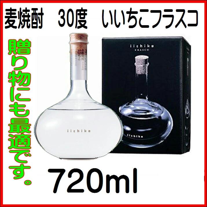 麦焼酎　いいちこ30゜フラスコ720ml 1本 三和酒類（大分）「焼酎」］【RCP】【送料無料】