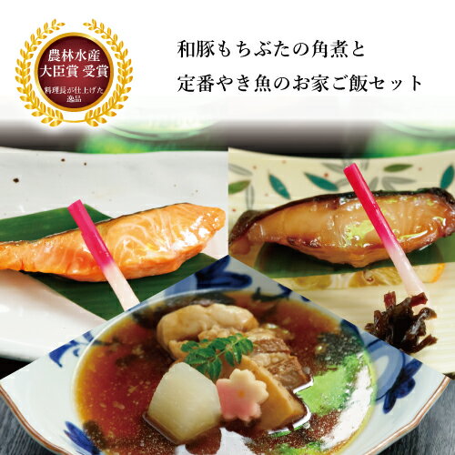 銀鮭 【料亭の味 和豚もちぶたの角煮と定番焼き魚お家ご飯】 内祝い ギフト 豚の角煮 豚角煮 角煮 銀だら 銀鮭 お取り寄せ グルメ 絶品 おかず セット 銀鱈 食べ物 総菜 魚 お返し 焼き魚 結婚内祝い 出産祝い 高級 グルメ 食品 お祝い 詰め合わせ 贈り物 豪華 送料無料