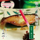 【銀だらの幽庵焼き2切】 手間いらず 贅沢 豪華 焼き魚 焼魚 冷凍 真空パック 簡単調理 レンジ電子 レンジ 温めるだけ レンジで1分 朝ごはん 晩ごはん 朝...