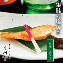 【本日手間いらず 贅沢お家ご飯】 銀鮭の塩焼き 2切 単品 焼き魚 お魚 シャケ 切り身 美味しいもの ギフト 内祝い お祝い 冷凍おかず 真空パック 焼魚 冷...