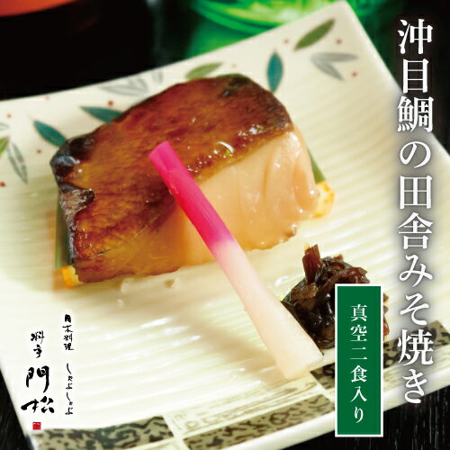 神奈川県小田原市にある「料亭門松」。旬の食材を毎日仕入れその素材が持つおいしさを最も美味なる形に仕上げるのが職人の技。農林水産大臣賞や多くの賞を受賞した料理長をはじめ職人たちが腕を振るい、手作りで仕上げた商品の数々。自家製ブレンドした田舎味噌に2日間漬けた沖目鯛を絶に妙に焼き上げました。ご家庭の食卓で、お弁当に逸品としておすすめです。関連商品はこちら【SS限定ポイント5倍】 銀むつ 西京焼き...1,730円SS限定ポイント5倍 鯖の味噌煮 単品 煮...758円SS限定ポイント5倍 鯖の旨味醤油焼き 焼...866円SS限定ポイント5倍 銀鮭の塩焼き 単品 ...866円SS限定ポイント5倍 おしつけの生姜醤油...1,730円SS限定ポイント5倍 鰆の田舎味噌焼き 単...974円SS限定ポイント5倍 ノルウェーサーモン...1,190円【SS限定ポイント5倍】 鰤の柚子胡椒焼...920円SS限定ポイント5倍 鰤の生姜煮 単品 煮...920円SS限定ポイント5倍 鯖の塩焼き 単品 焼...866円