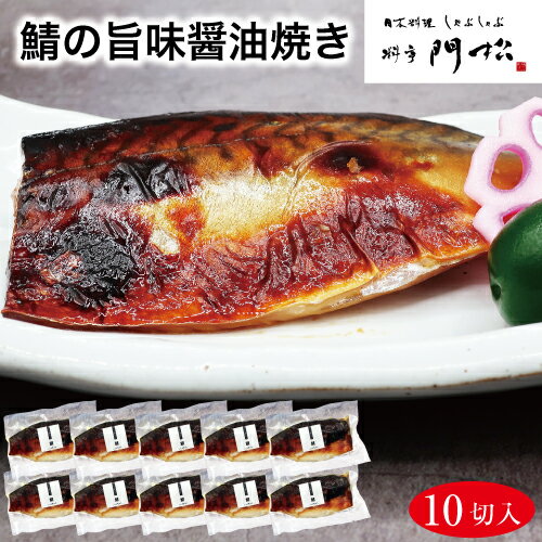 商品名鯖の旨味醤油焼き10切内容量鯖の旨味醤油焼き×10切【真空パック、冷凍】賞味期限到着日より60日間保存方法要冷凍（-18℃）で保存ください。開封後は冷蔵庫で（3日以内）お早目にお召し上がりください。調理方法◆お魚料理…冷凍庫より召し上がる6時間〜12時間前に冷蔵庫で解凍してください。 ※お時間がない場合は流水解凍でも構いません。 袋から器に盛り付け、ラップをして60秒〜90秒電子レンジで加熱して出来上がりです。原材料◆鯖の旨味醤油焼き…鯖、醤油、みりん、白出汁、砂糖製造者の名称及び住所株式会社門松 〒250-0874　神奈川県小田原市鴨宮169ご用途● 夏ギフト 冬ギフト など季節のごあいさつ贈り物に お中元 御中元 暑中見舞い お歳暮 御歳暮 寒中見舞い お年賀 年始挨拶 ● 記念日のお祝いに お誕生日 母の日 父の日 敬老の日 ギフト 初老祝い 還暦祝い 古稀祝い 喜寿祝い 傘寿祝い 米寿祝い 卒寿祝い 白寿祝い 長寿祝い 金婚式 銀婚式 ダイヤモンド婚式 結婚記念日 ● 内祝い お返し など、 ご祝儀 のお品に ウェディングギフト ブライダルギフト 結婚祝い 引き出物 引出物 結婚引き出物 結婚引出物 出産祝い 成人式 就職祝い 入園祝い 入学祝い 卒園祝い 卒業祝い 昇進祝い 新築祝い 上棟祝い 引っ越し祝い 引越し祝い 開店祝い 退職祝い 全快祝い 二次会 披露宴 結婚内祝い 快気祝い 快気内祝い 出産内祝い 命名内祝い 引越し内祝い 新築内祝い 入学内祝い 入園内祝い 卒園内祝い 卒業内祝い 就職内祝い 七五三内祝い 初節句 内祝い 開店内祝い ●日々のちょっとした贈り物・手土産に 御祝 御礼 ごあいさつ ご挨拶 粗品 お使い物 贈答品 進物 お返し お見舞い お見舞御礼 御祝い お餞別 引越し 引越しご挨拶 心ばかり 記念品 卒業記念品 定年退職記念品 ゴルフコンペ コンペ景品 景品 賞品 ●法要 などの仏事のお品に お盆 新盆 初盆 お彼岸 法事 法要 仏事 弔事 志 粗供養 満中陰志 御供え 御供物 お供え お悔やみ 命日 月命日 葬儀 仏壇 香典返し お香典返し 弔事 会葬御礼 忌明け 四十九日 七七日忌明け志 一周忌 三回忌 回忌法要 偲び草 ●こんな方への贈り物に 女性 男性 お父さん お母さん 兄弟 姉妹 子供 母親 父親 義母 義父 おばあちゃん おじいちゃん 祖父 祖母 先生 職場 取引先 上司 先輩 後輩 同僚 目上 親戚 高齢 年配 お年寄り 40代 50代 60代 70代 80代 90代 ●その他 バレンタインデー ホワイトデー クリスマス 帰省土産 転勤 晩ごはん 夜ごはん 朝ごはん 朝食 夕食 その他、ご要望等あればお聞かせ下さいませ。関連商品はこちら【6月20日までポイント5倍】父の日 父の...7,560円【6月20日までポイント10倍】料亭の和豚...7,560円【6月20日までポイント10倍】父の日 父...7,560円【銀だらの幽庵焼き10切】 食べ物 食品 ...5,010円【沖目鯛の田舎味噌焼き10切】 食べ物 ...5,010円【銀鮭の塩焼き 10切】 食べ物 食品 惣...3,930円【鯖の味噌煮10人前】 食べ物 食品 惣菜...3,715円【銀むつの西京焼き10切】 食べ物 食品 ...8,050円