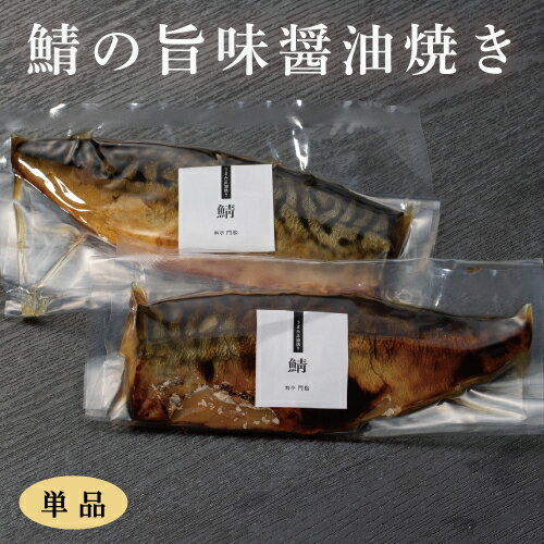 【鯖の旨味醤油焼き 8切】 焼き魚 焼魚 レンジで温めるだけ 真空パック レンジ おかず 食べ物 電子レンジ 美味しいお惣菜 焼きサバ 焼き鯖 おいしい鯖 おいしい魚 冷凍 お弁当 おかず 高級冷凍食品 高級おつまみ おうちごはん 料亭 簡単調理 レンジ調理 朝食 夕食 自宅用 2