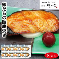 ご飯のお供 お弁当のおかず 【銀だらの幽庵焼き 8切】 食べ物 食品 和風惣菜 焼き...