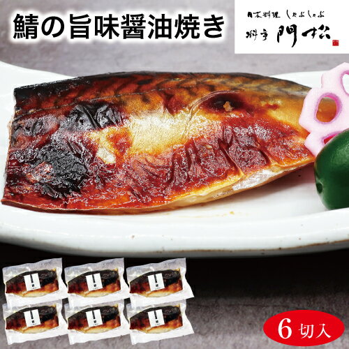 【鯖の旨味醤油焼き6切】 おかずセット 焼き魚 焼魚 食べ物 食品 お祝い 和風 総菜セット 魚 朝食 おいしい 魚セット…